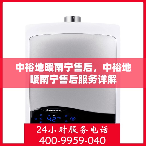 中裕地暖南宁售后，中裕地暖南宁售后服务详解