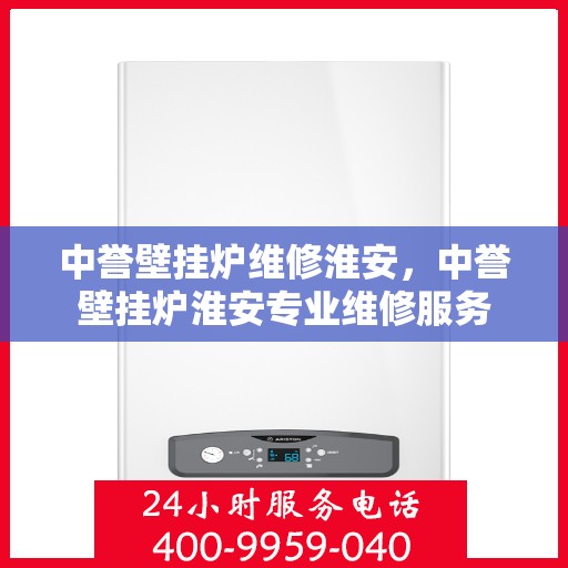 中誉壁挂炉维修淮安，中誉壁挂炉淮安专业维修服务
