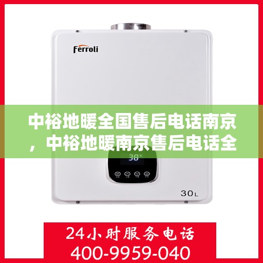 中裕地暖全国售后电话南京，中裕地暖南京售后电话全攻略，一站式解决方案，贴心服务在身边