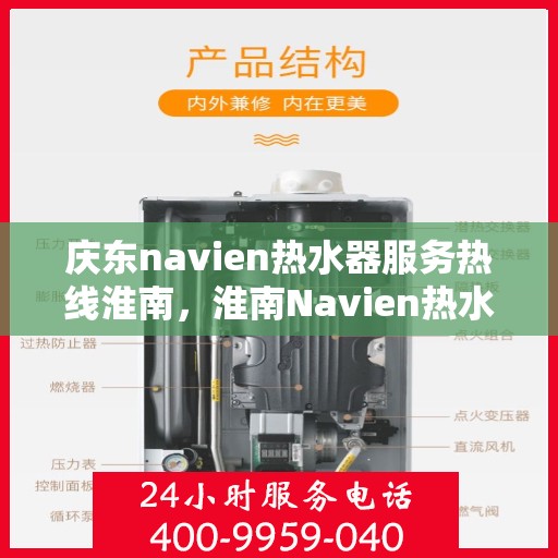 庆东navien热水器服务热线淮南，淮南Navien热水器服务热线，专业售后维修团队助力温暖生活