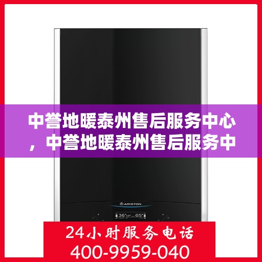 中誉地暖泰州售后服务中心，中誉地暖泰州售后服务中心，专业维修，贴心服务