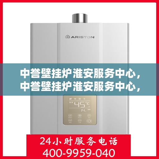 中誉壁挂炉淮安服务中心，中誉壁挂炉淮安服务中心，专业维修与优质服务的暖心港湾