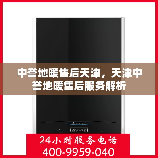 中誉地暖售后天津，天津中誉地暖售后服务解析