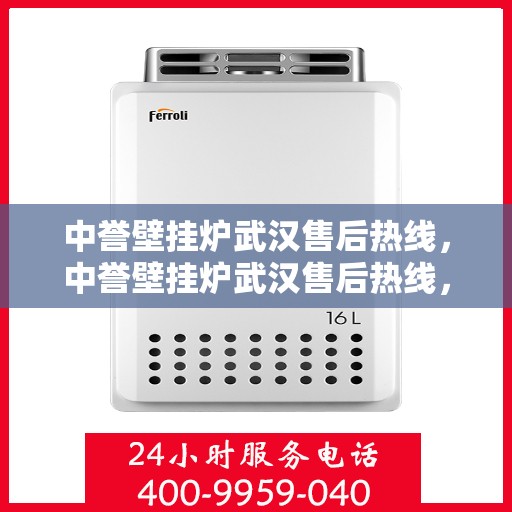 中誉壁挂炉武汉售后热线，中誉壁挂炉武汉售后热线，专业维修与服务质量保障
