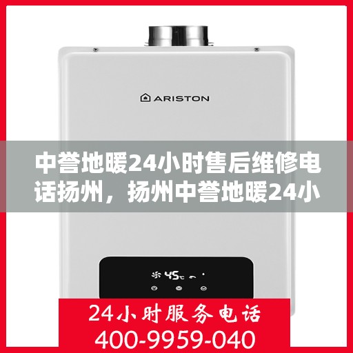 中誉地暖24小时售后维修电话扬州，扬州中誉地暖24小时专业售后维修服务热线