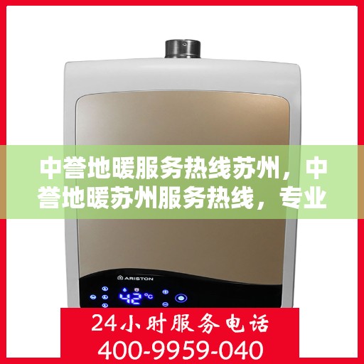 中誉地暖服务热线苏州，中誉地暖苏州服务热线，专业温暖您的生活
