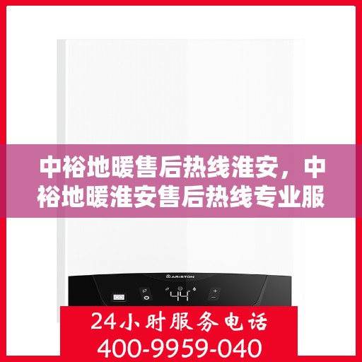 中裕地暖售后热线淮安，中裕地暖淮安售后热线专业服务，温暖您的生活
