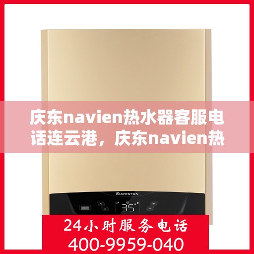 庆东navien热水器客服电话连云港，庆东navien热水器连云港客服热线
