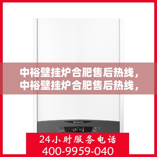 中裕壁挂炉合肥售后热线，中裕壁挂炉合肥售后热线，专业维修与服务质量保障