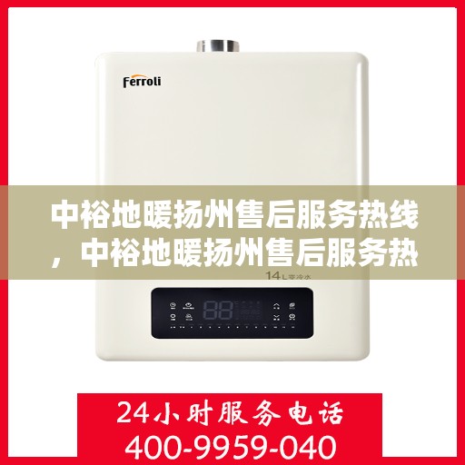 中裕地暖扬州售后服务热线，中裕地暖扬州售后服务热线，专业团队，贴心服务，为您温暖护航