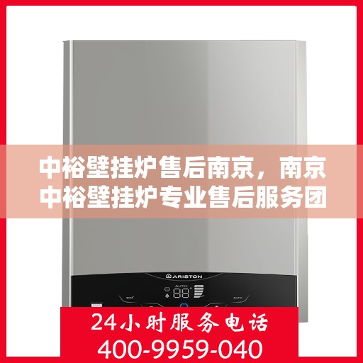 中裕壁挂炉售后南京，南京中裕壁挂炉专业售后服务团队