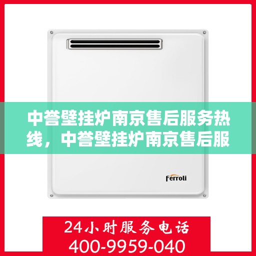 中誉壁挂炉南京售后服务热线，中誉壁挂炉南京售后服务热线，专业团队为您提供贴心服务！