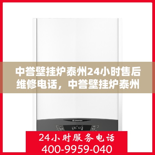 中誉壁挂炉泰州24小时售后维修电话，中誉壁挂炉泰州全天候售后维修服务热线