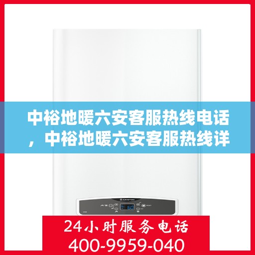 中裕地暖六安客服热线电话，中裕地暖六安客服热线详解，一站式服务，温暖您的生活