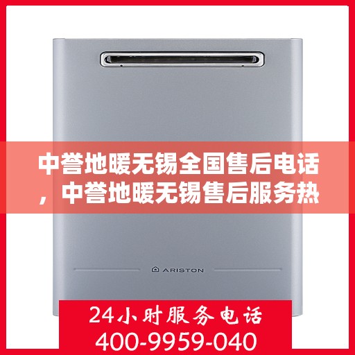 中誉地暖无锡全国售后电话，中誉地暖无锡售后服务热线，一站式解决方案，专业贴心服务