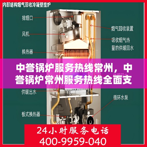 中誉锅炉服务热线常州，中誉锅炉常州服务热线全面支持，专业解答您的锅炉问题