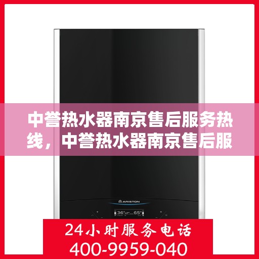 中誉热水器南京售后服务热线，中誉热水器南京售后服务热线，专业团队，贴心服务