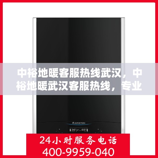 中裕地暖客服热线武汉，中裕地暖武汉客服热线，专业解答，温暖您的每一个冬天