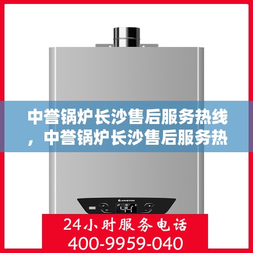 中誉锅炉长沙售后服务热线，中誉锅炉长沙售后服务热线，专业团队，贴心服务，为您解答每一个细节问题！