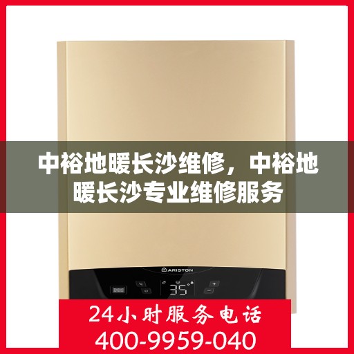 中裕地暖长沙维修，中裕地暖长沙专业维修服务