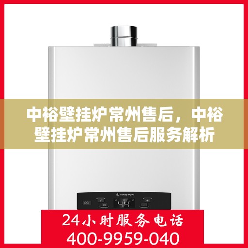 中裕壁挂炉常州售后，中裕壁挂炉常州售后服务解析