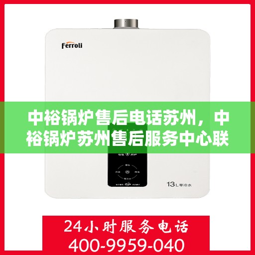 中裕锅炉售后电话苏州，中裕锅炉苏州售后服务中心联系电话
