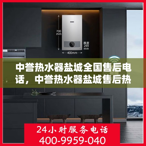 中誉热水器盐城全国售后电话，中誉热水器盐城售后热线，专业维修，全国售后电话一键解决！