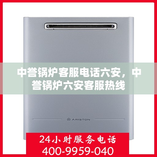 中誉锅炉客服电话六安，中誉锅炉六安客服热线