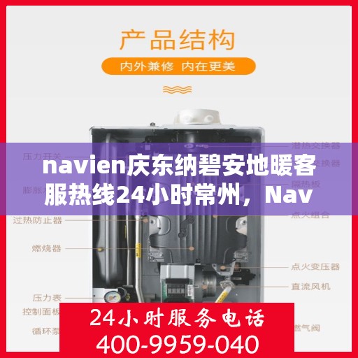navien庆东纳碧安地暖客服热线24小时常州，Navien庆东纳碧安地暖常州24小时客服热线，全天候服务温暖您的生活