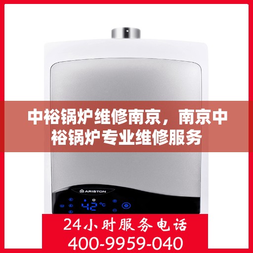 中裕锅炉维修南京，南京中裕锅炉专业维修服务