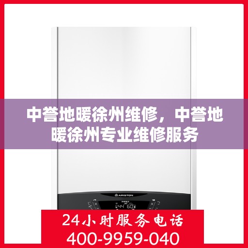 中誉地暖徐州维修，中誉地暖徐州专业维修服务