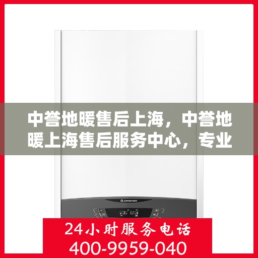 中誉地暖售后上海，中誉地暖上海售后服务中心，专业、高效的售后服务体验
