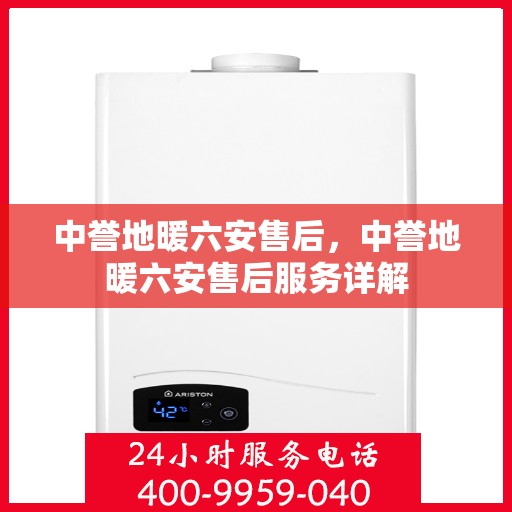 中誉地暖六安售后，中誉地暖六安售后服务详解