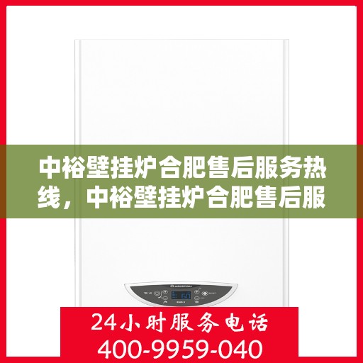 中裕壁挂炉合肥售后服务热线，中裕壁挂炉合肥售后服务热线，专业团队为您提供贴心服务！