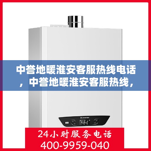 中誉地暖淮安客服热线电话，中誉地暖淮安客服热线，专业解答，温暖您的每一个冬天