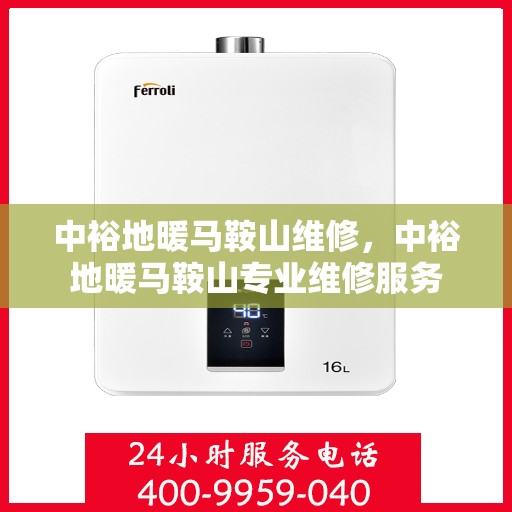 中裕地暖马鞍山维修，中裕地暖马鞍山专业维修服务