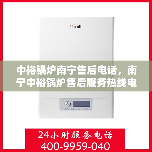 中裕锅炉南宁售后电话，南宁中裕锅炉售后服务热线电话公布！
