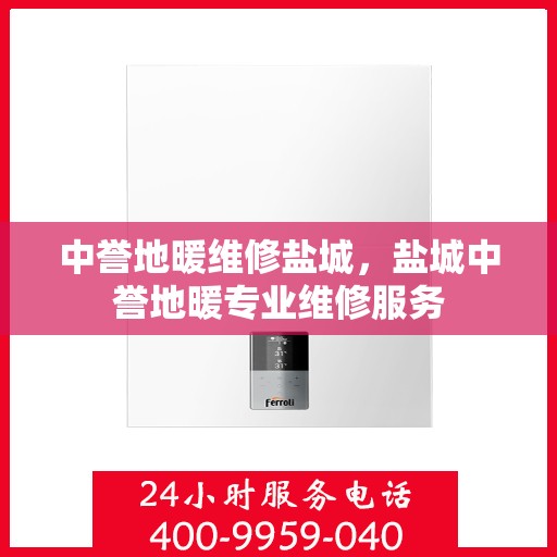 中誉地暖维修盐城，盐城中誉地暖专业维修服务