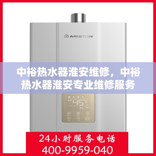 中裕热水器淮安维修，中裕热水器淮安专业维修服务
