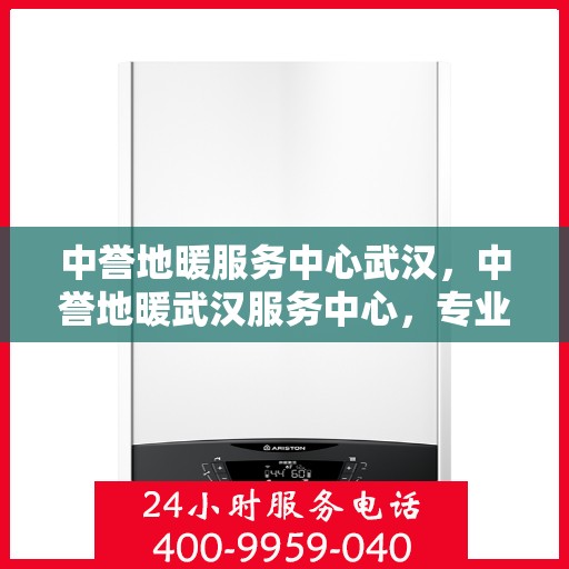 中誉地暖服务中心武汉，中誉地暖武汉服务中心，专业温暖您的生活