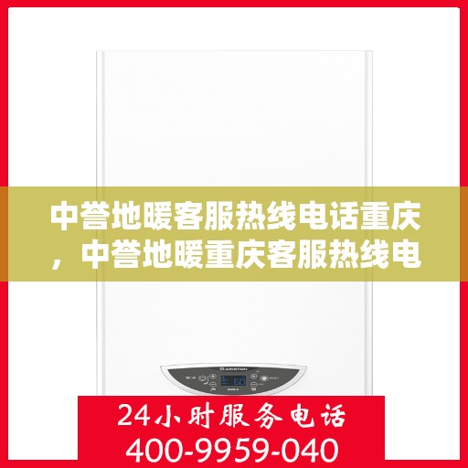 中誉地暖客服热线电话重庆，中誉地暖重庆客服热线电话全解析