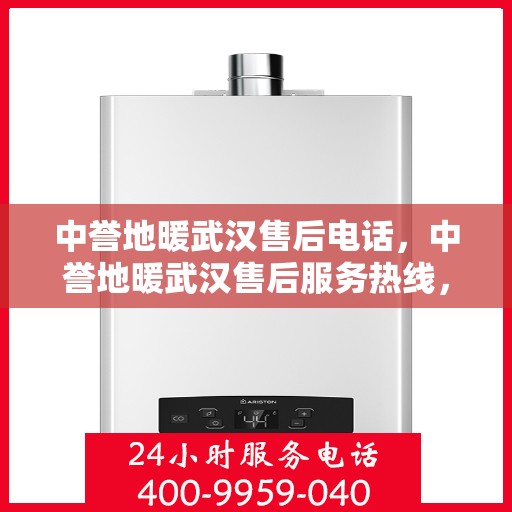 中誉地暖武汉售后电话，中誉地暖武汉售后服务热线，专业解决您的地暖问题