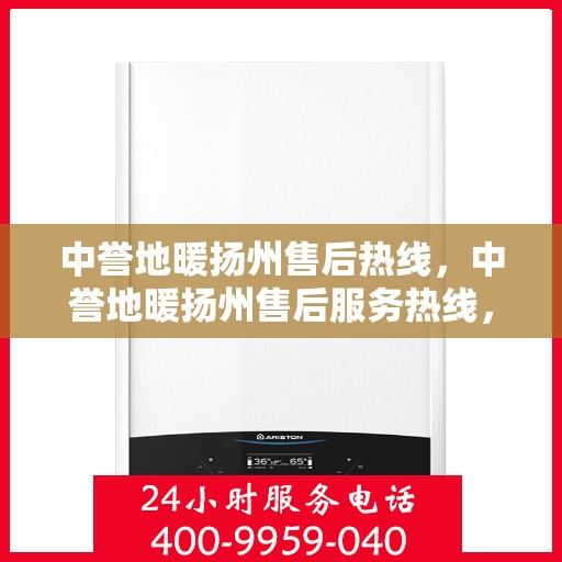 中誉地暖扬州售后热线，中誉地暖扬州售后服务热线，专业解决您的温暖问题