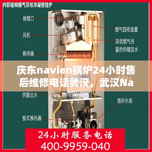 庆东navien锅炉24小时售后维修电话武汉，武汉Navien锅炉全天候售后维修热线