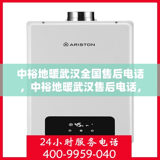 中裕地暖武汉全国售后电话，中裕地暖武汉售后电话，全国售后服务热线及联系方式