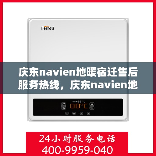 庆东navien地暖宿迁售后服务热线，庆东navien地暖宿迁售后服务热线，专业解决您的地暖问题