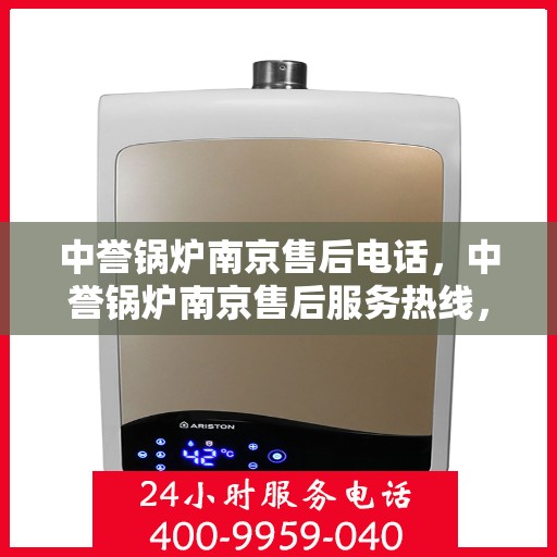 中誉锅炉南京售后电话，中誉锅炉南京售后服务热线，专业团队为您提供全方位技术支持与解决方案