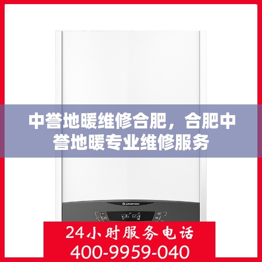 中誉地暖维修合肥，合肥中誉地暖专业维修服务