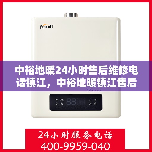 中裕地暖24小时售后维修电话镇江，中裕地暖镇江售后维修热线全天候服务，24小时无忧保障