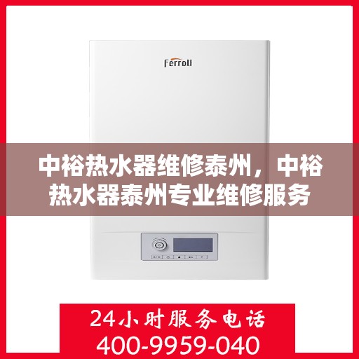 中裕热水器维修泰州，中裕热水器泰州专业维修服务